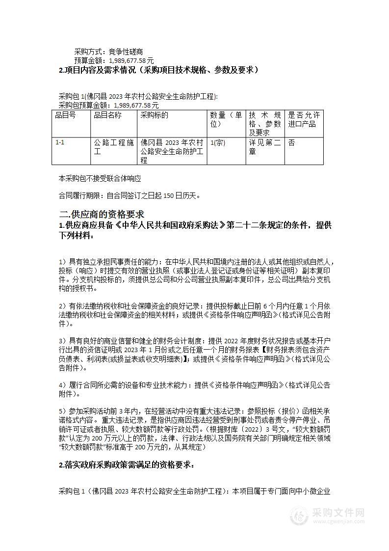 佛冈县2023年农村公路安全生命防护工程