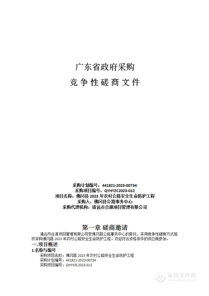 佛冈县2023年农村公路安全生命防护工程