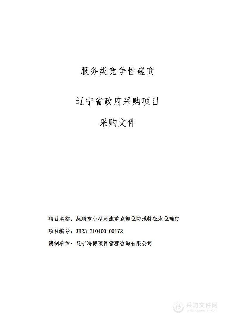 抚顺市小型河流重点部位防汛特征水位确定