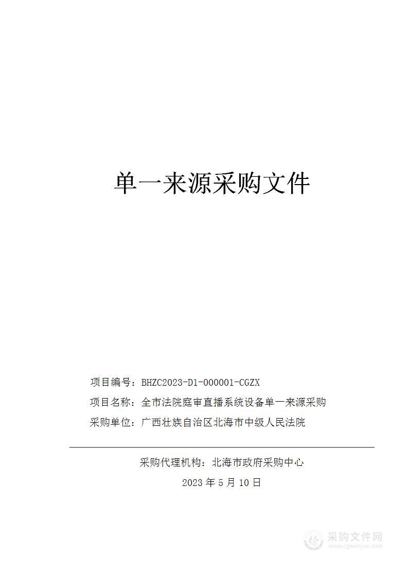 全市法院庭审直播系统设备单一来源采购