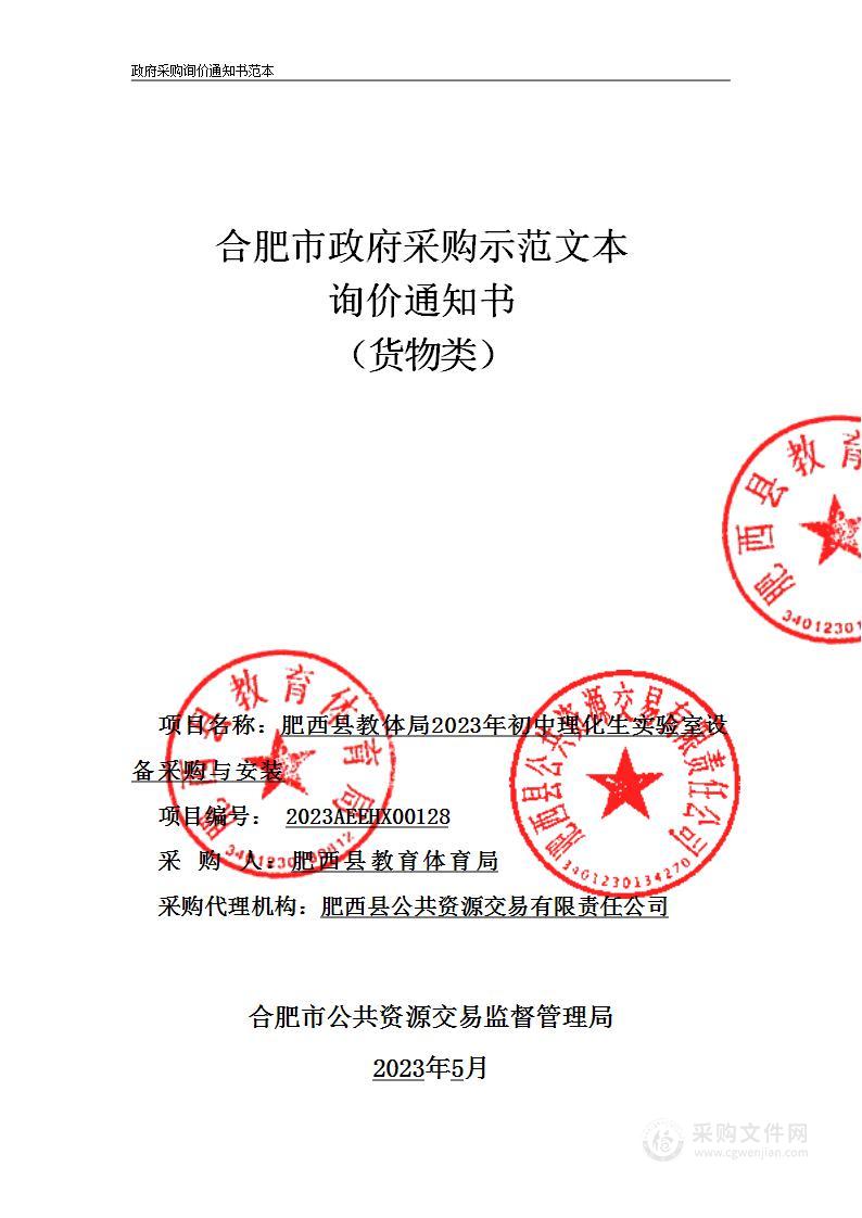 肥西县教体局2023年初中理化生实验室设备采购与安装