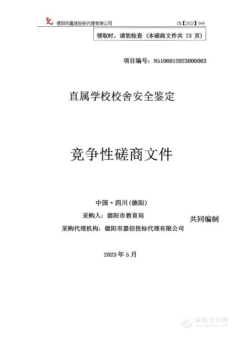 德阳市教育局直属学校校舍安全鉴定