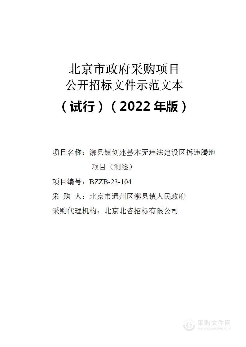 漷县镇创建基本无违法建设区拆违腾地项目（测绘）