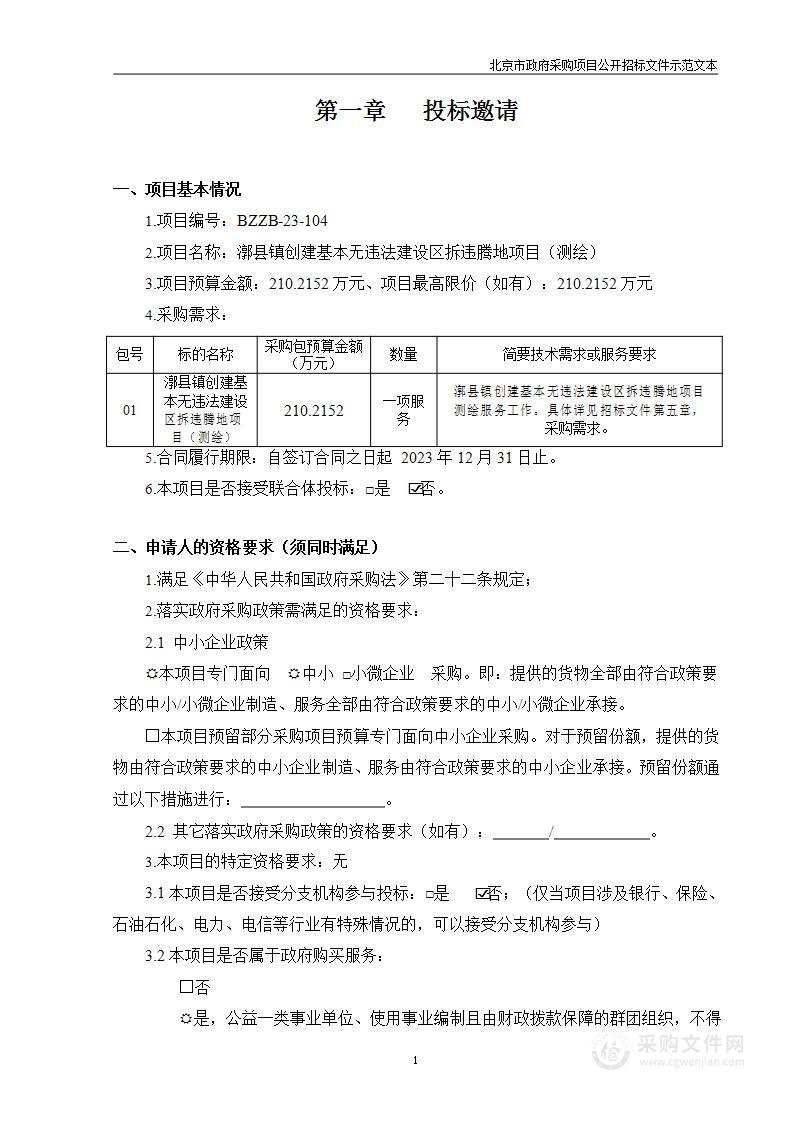 漷县镇创建基本无违法建设区拆违腾地项目（测绘）