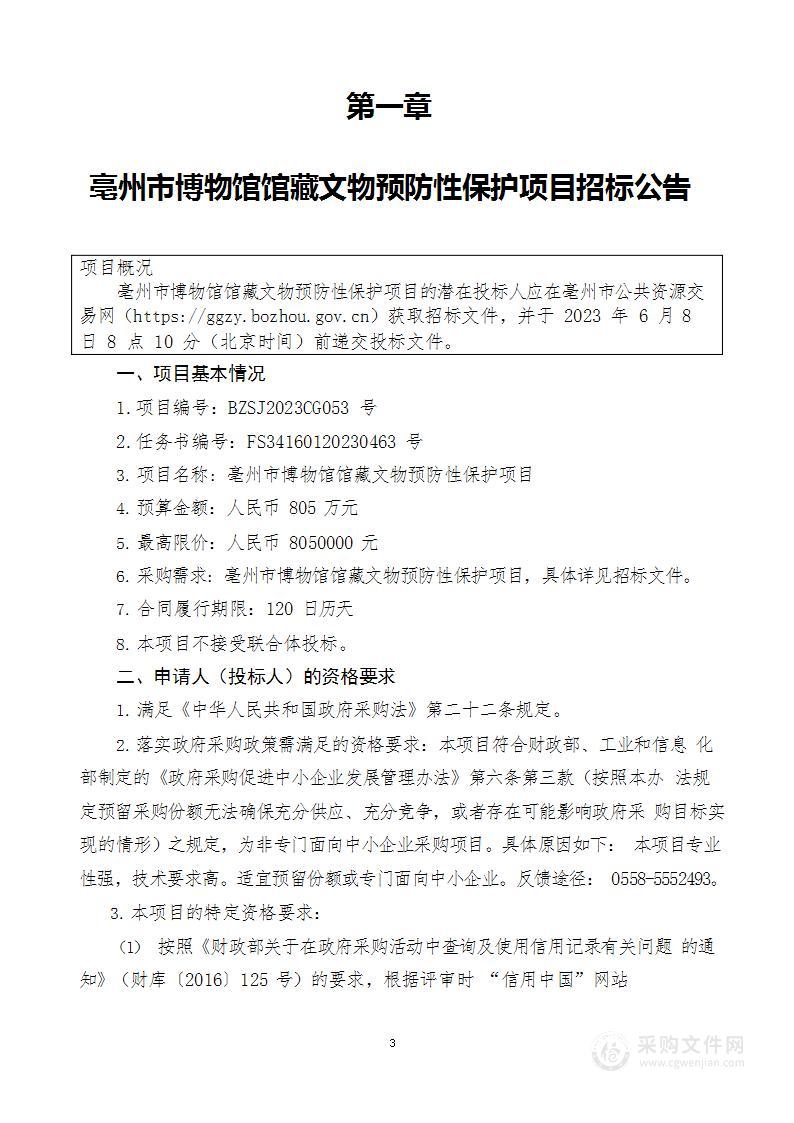 亳州市博物馆馆藏文物预防性保护项目