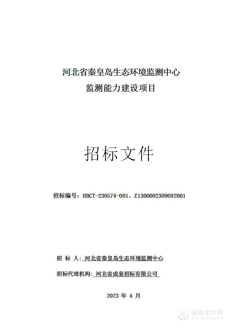 河北省秦皇岛生态环境监测中心监测能力建设项目