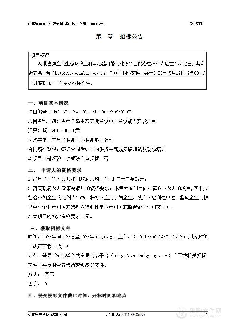 河北省秦皇岛生态环境监测中心监测能力建设项目