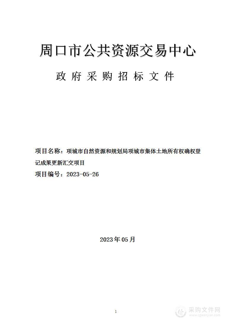 项城市自然资源和规划局项城市集体土地所有权确权登记成果更新汇交项目