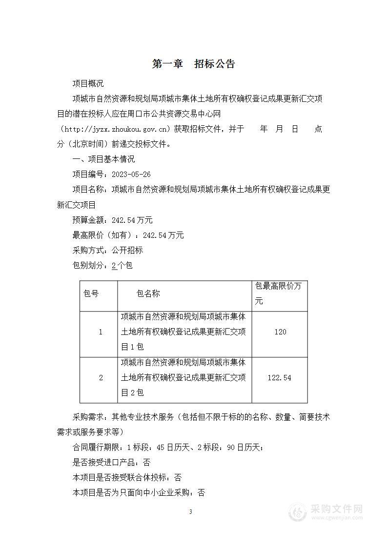 项城市自然资源和规划局项城市集体土地所有权确权登记成果更新汇交项目