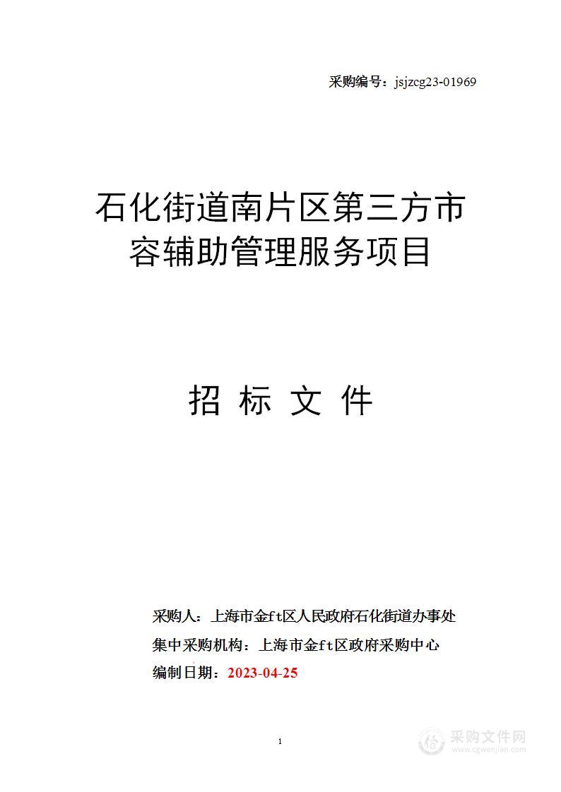 石化街道南片区第三方市容辅助管理服务项目