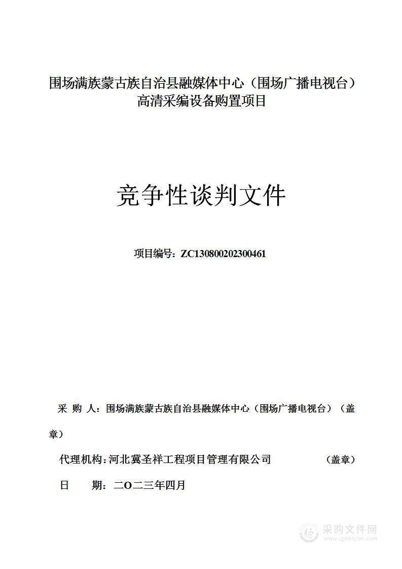 围场满族蒙古族自治县融媒体中心（围场广播电视台)高清采编设备购置项目