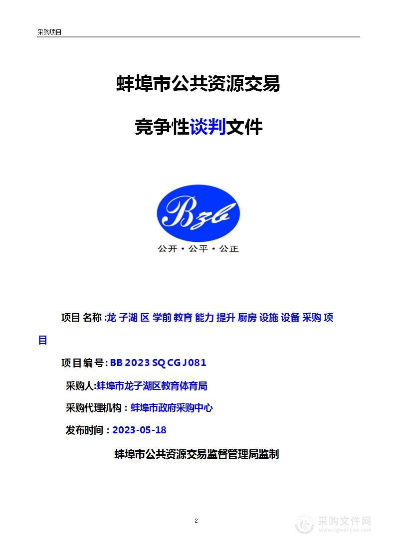 龙子湖区学前教育能力提升项目食堂设备采购项目