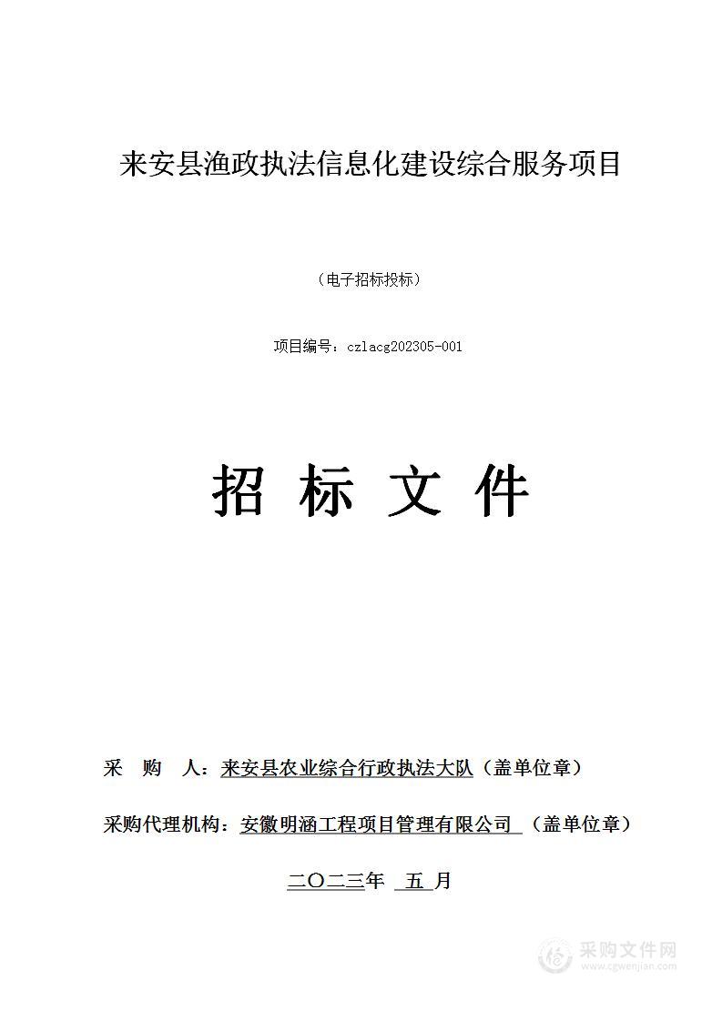 来安县渔政执法信息化建设综合服务项目