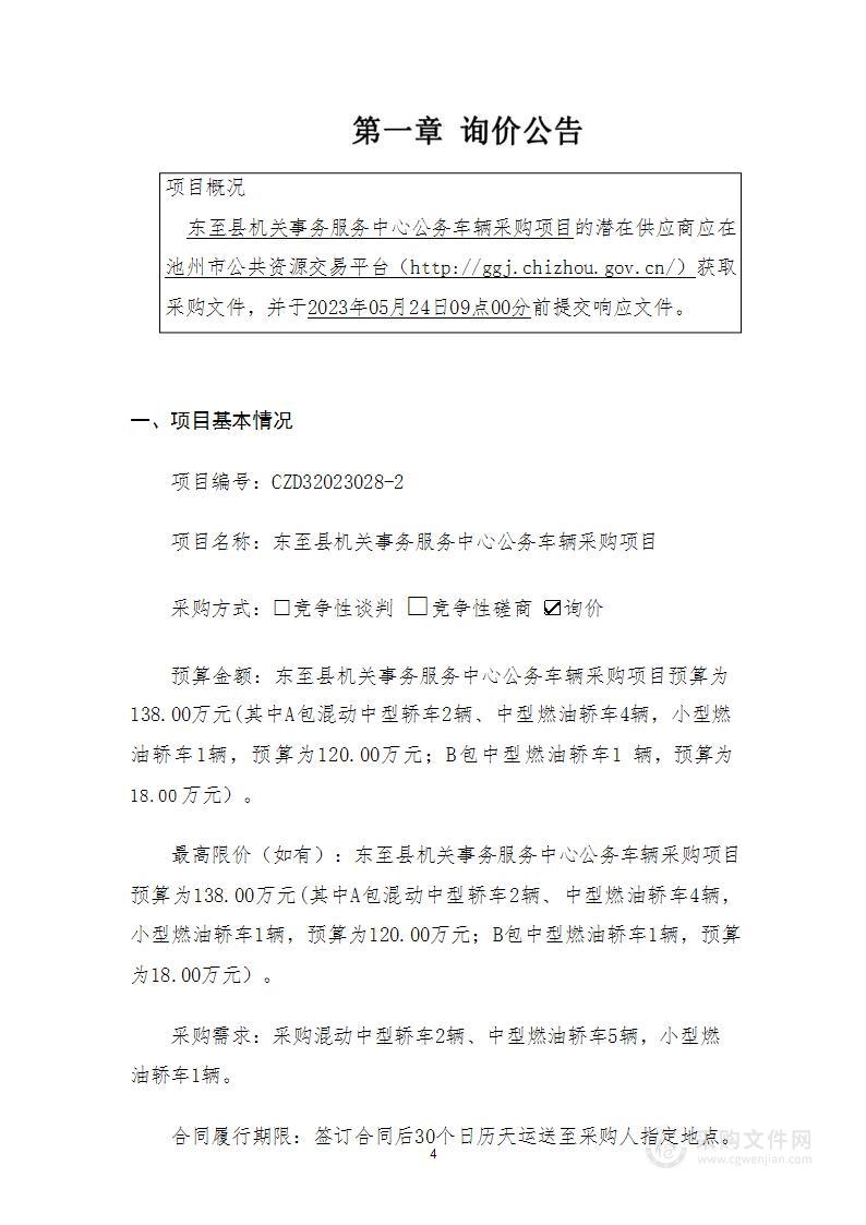 东至县机关事务服务中心公务车辆采购项目