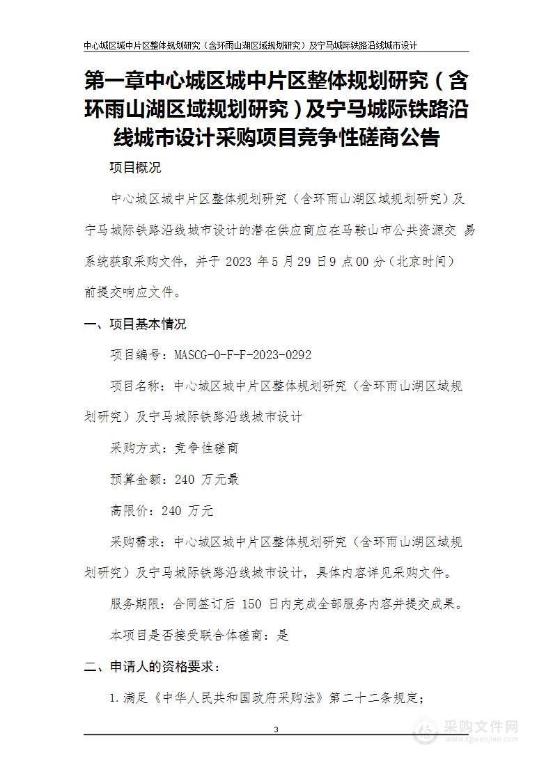 中心城区城中片区整体规划研究（含环雨山湖区域规划研究）及宁马城际铁路沿线城市设计