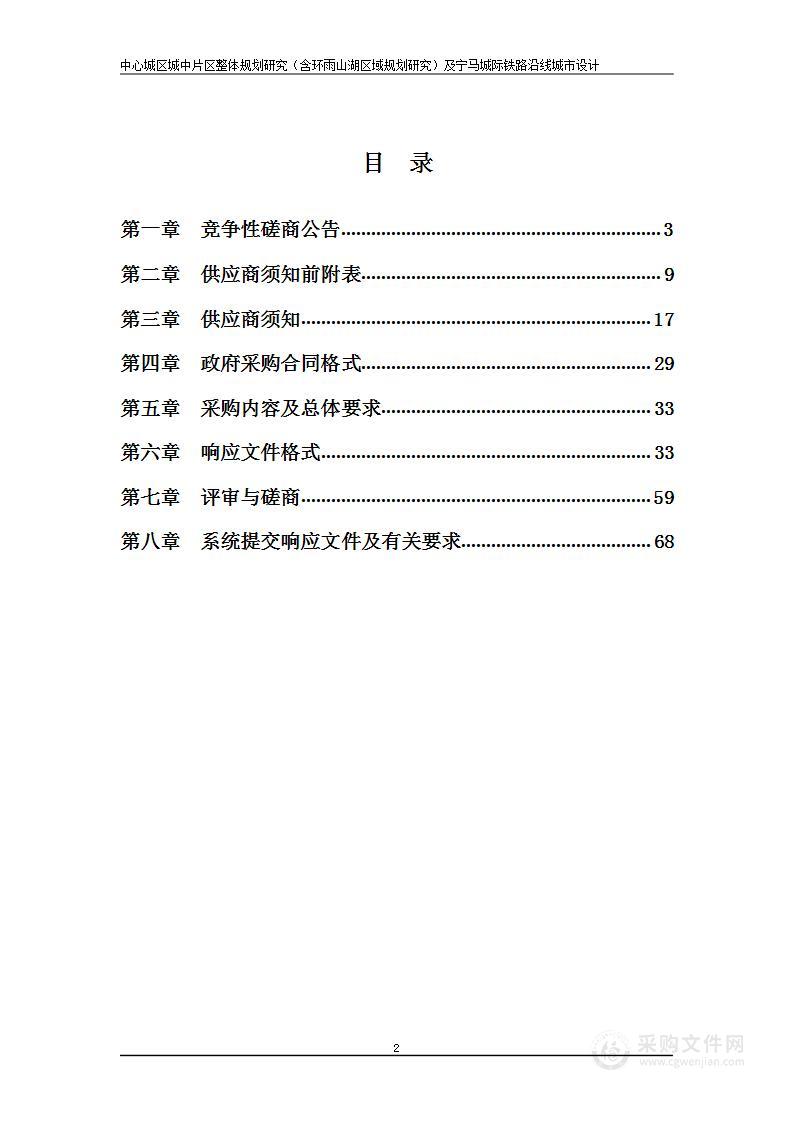 中心城区城中片区整体规划研究（含环雨山湖区域规划研究）及宁马城际铁路沿线城市设计