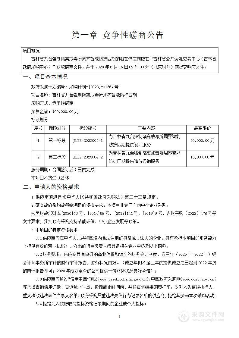 吉林省九台强制隔离戒毒所周界智能防护四期