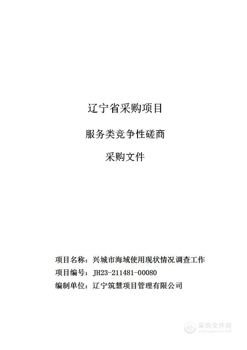 兴城市海域使用现状情况调查工作