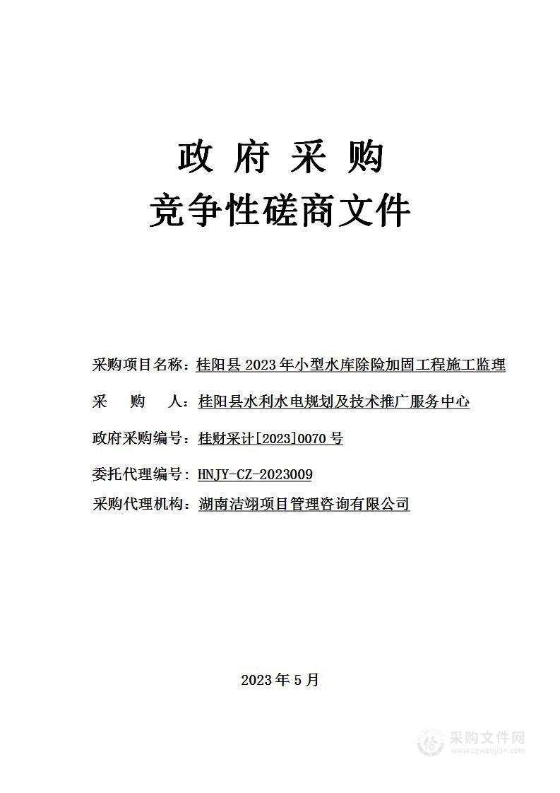 桂阳县2023年小型水库除险加固工程施工监理