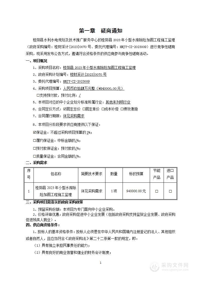 桂阳县2023年小型水库除险加固工程施工监理