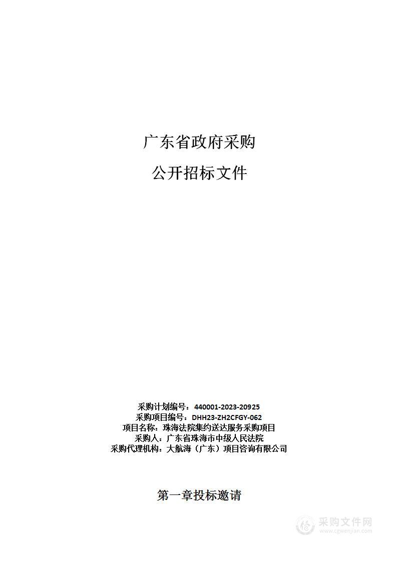 珠海法院集约送达服务采购项目