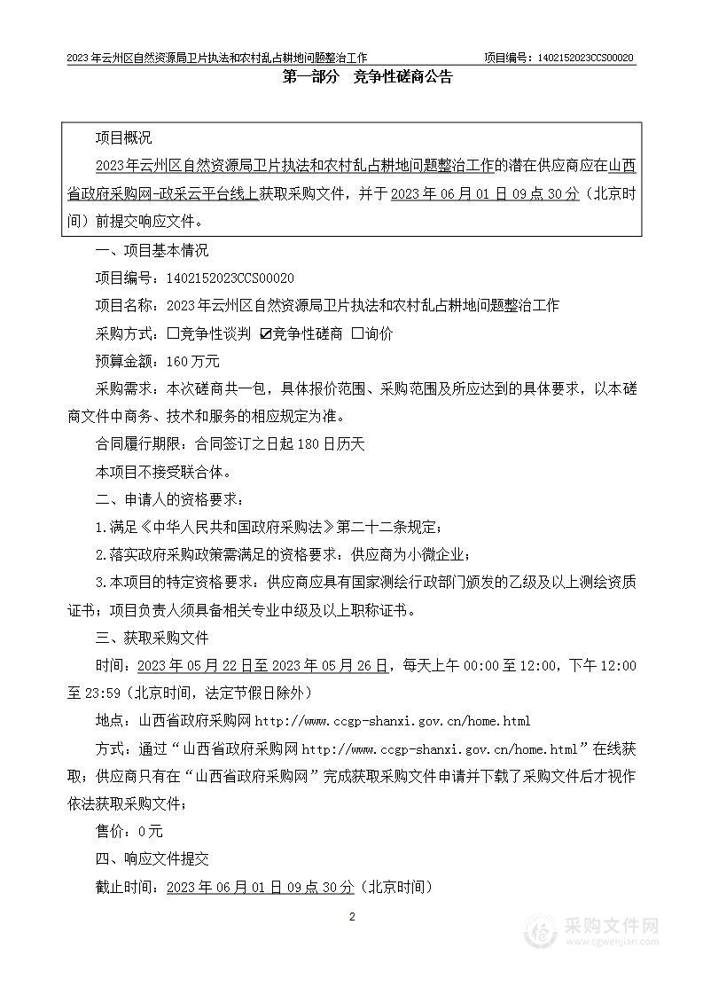 2023年云州区自然资源局卫片执法和农村乱占耕地问题整治工作