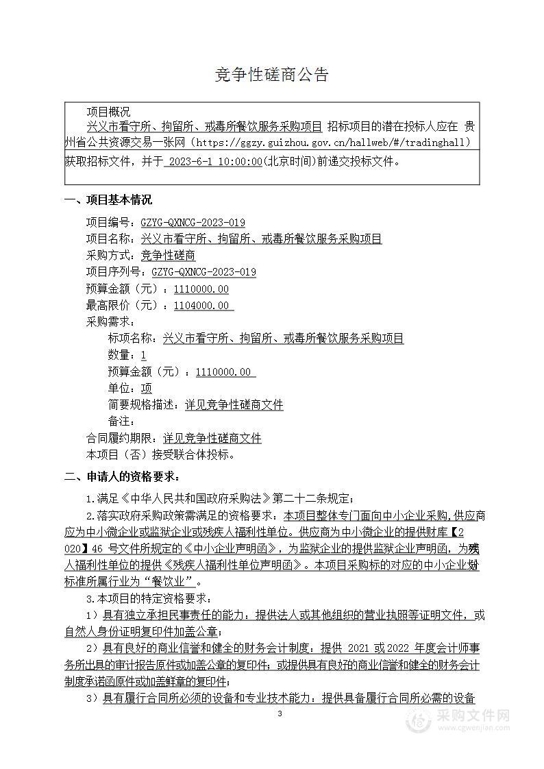 兴义市看守所、拘留所、戒毒所餐饮服务采购项目