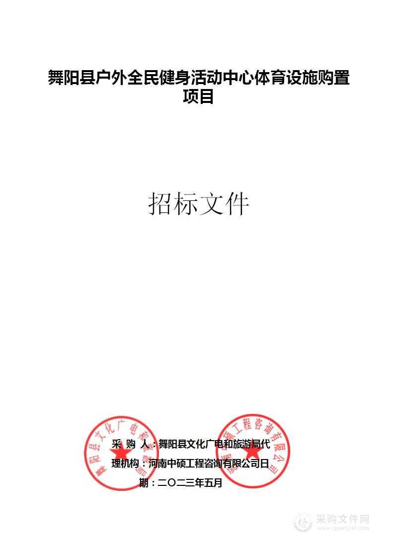 舞阳县户外全民健身活动中心体育设施购置项目