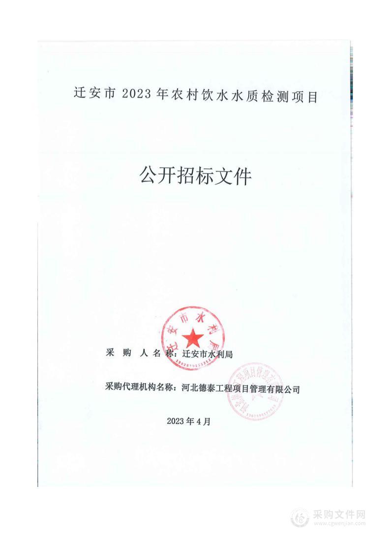 迁安市2023年农村饮水水质检测项目