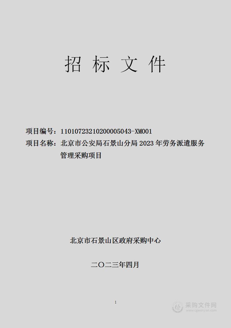 石景山公安分局2023年劳务派遣服务管理采购项目