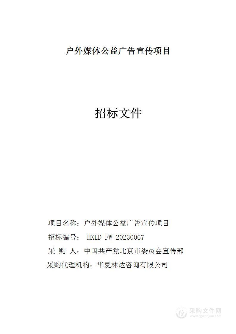 户外媒体公益广告宣传项目