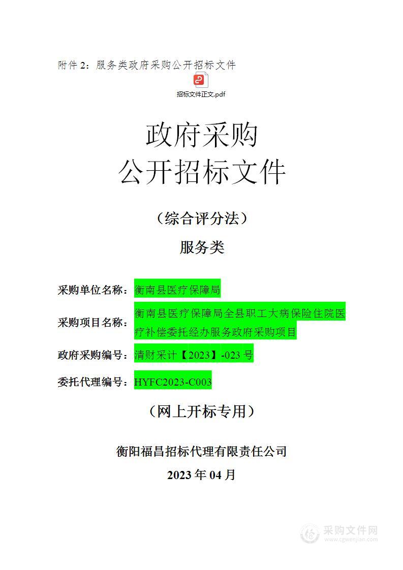 衡南县医疗保障局全县职工大病保险住院医疗补偿委托经办服务政府采购项目