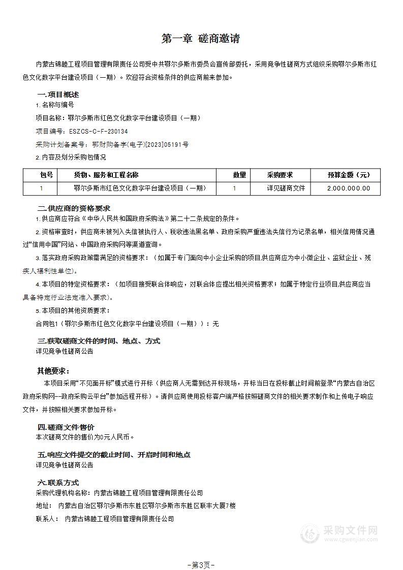 鄂尔多斯市红色文化数字平台建设项目（一期）