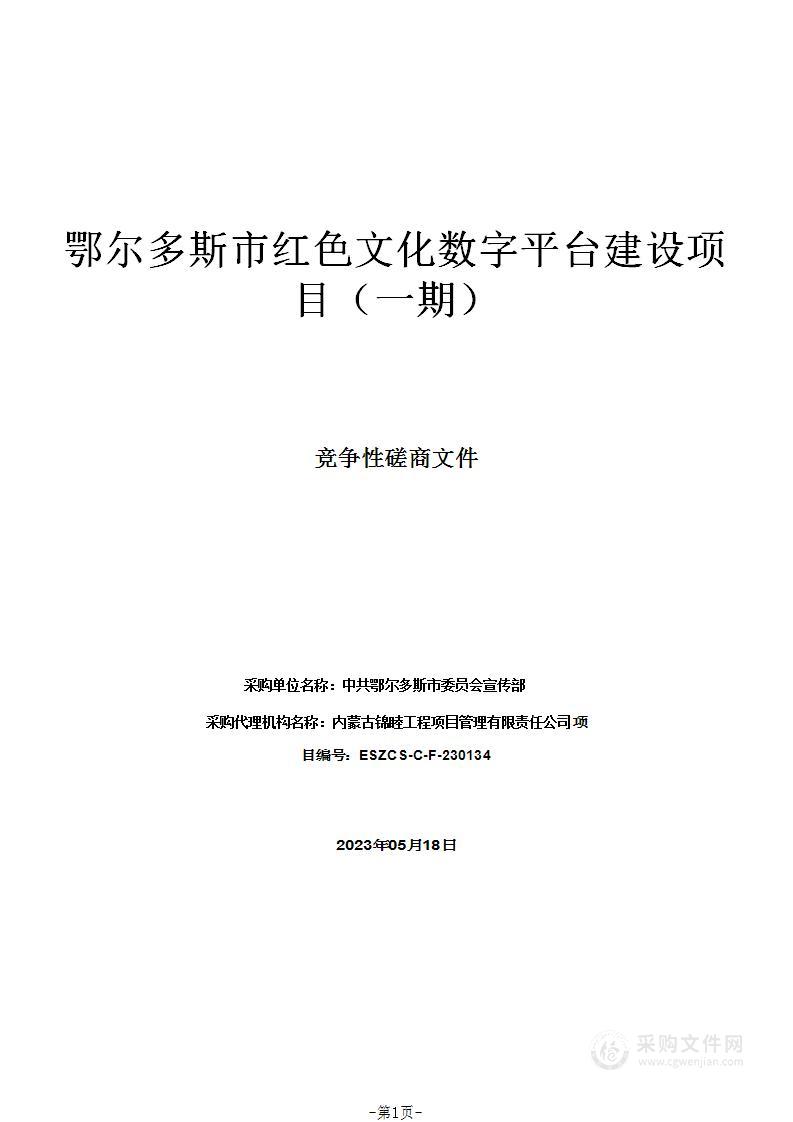 鄂尔多斯市红色文化数字平台建设项目（一期）