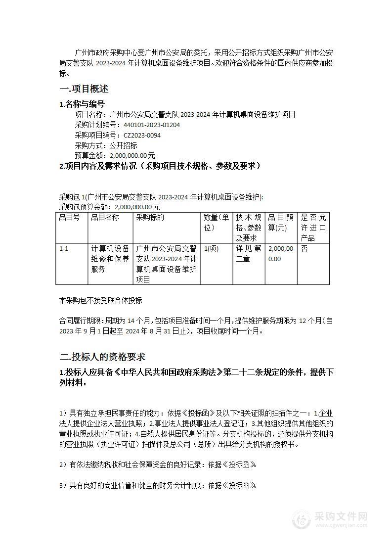 广州市公安局交警支队2023-2024年计算机桌面设备维护项目