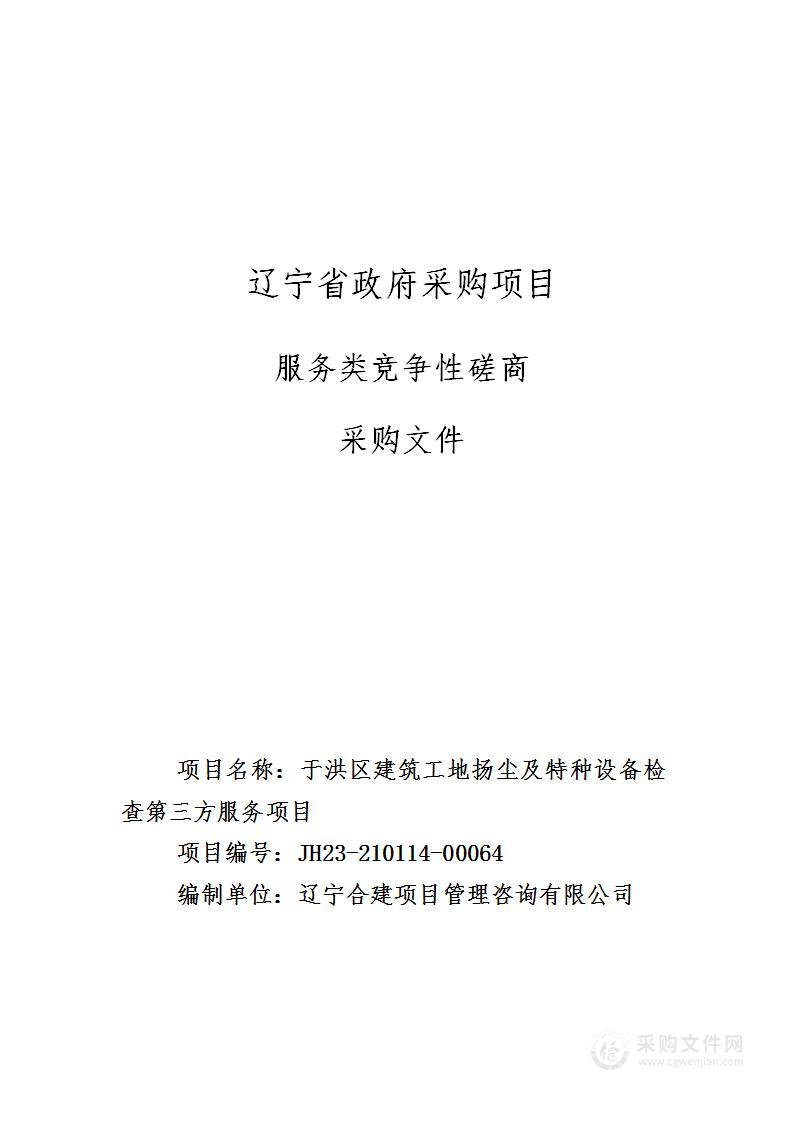 于洪区建筑工地扬尘及特种设备检查第三方服务项目