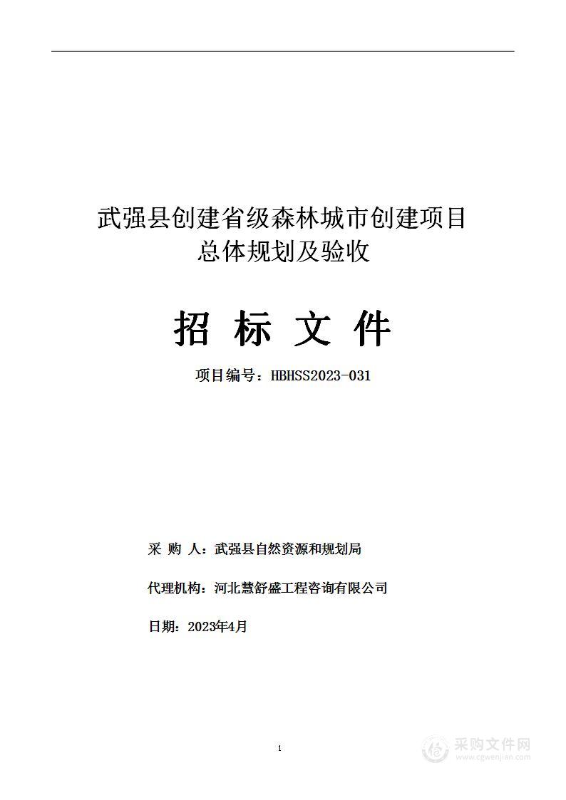 创建省级森林城市创建项目总体规划及验收