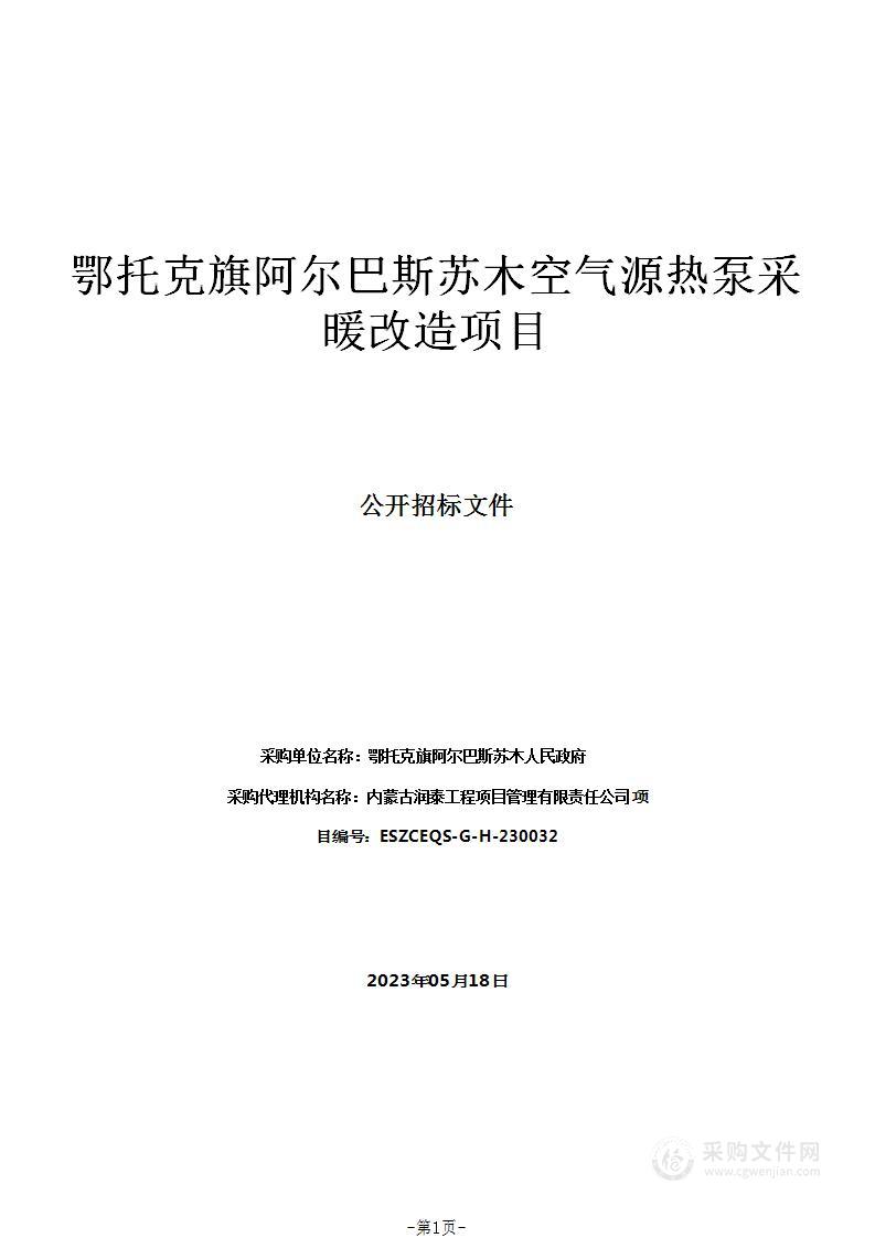 鄂托克旗阿尔巴斯苏木空气源热泵采暖改造项目