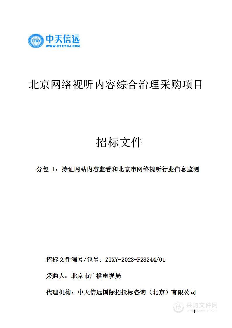 北京网络视听内容综合治理采购项目（第一包）