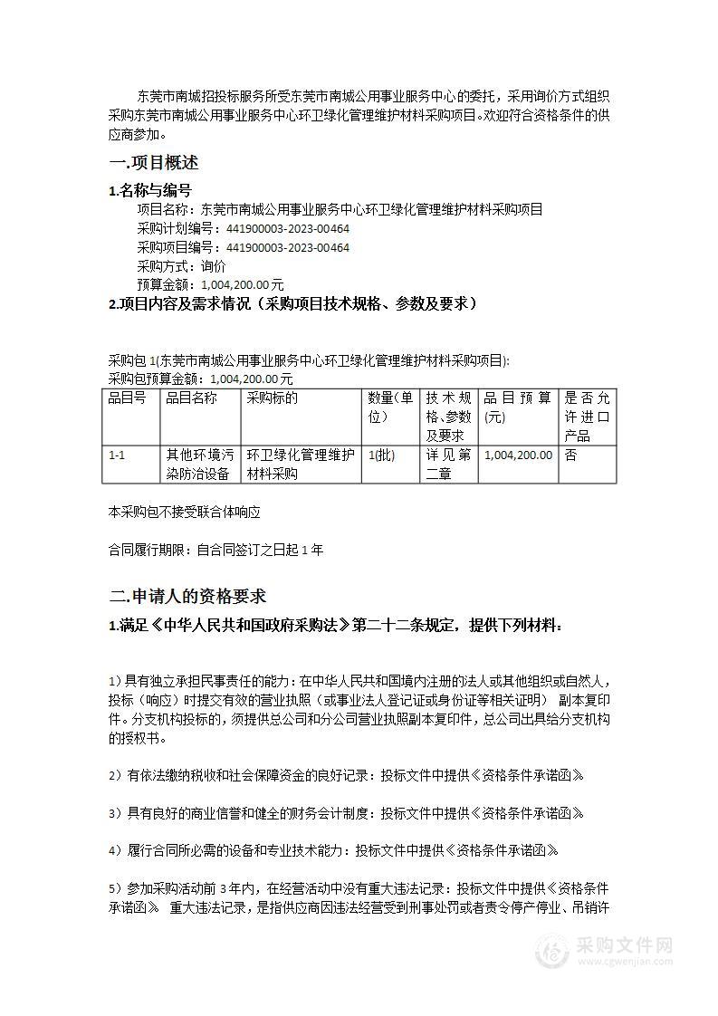 东莞市南城公用事业服务中心环卫绿化管理维护材料采购项目