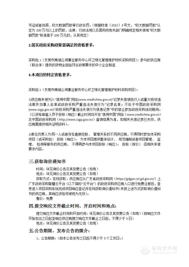 东莞市南城公用事业服务中心环卫绿化管理维护材料采购项目