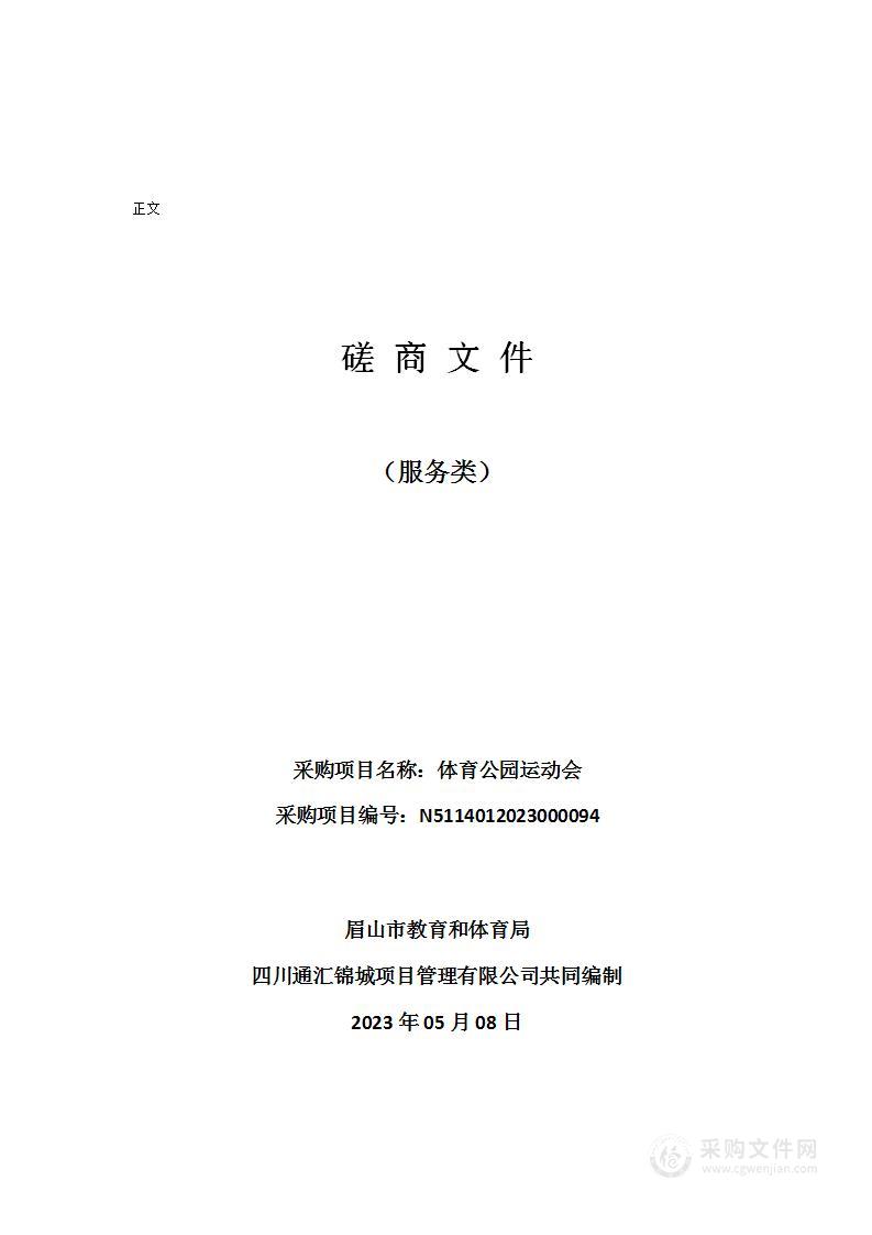 眉山市教育和体育局体育公园运动会