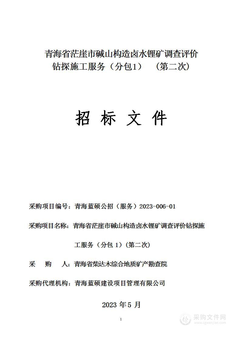 青海省茫崖市碱山构造卤水锂矿调查评价钻探施工服务（分包1）