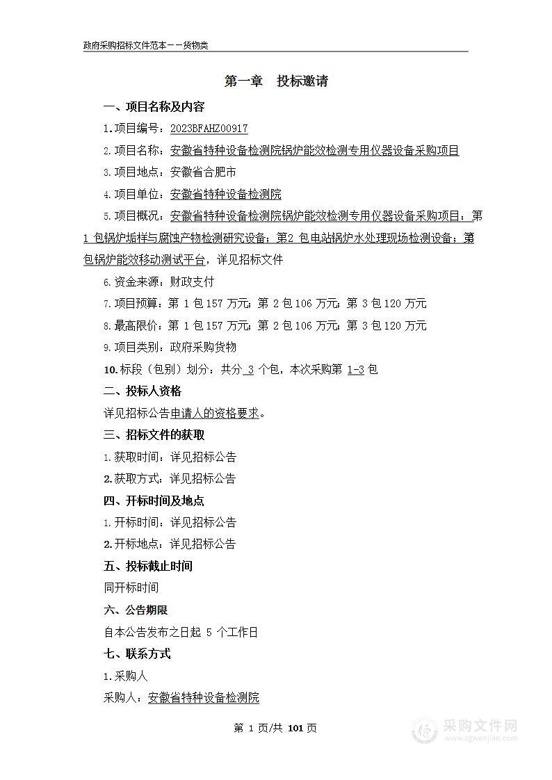 安徽省特种设备检测院锅炉能效检测专用仪器设备采购项目