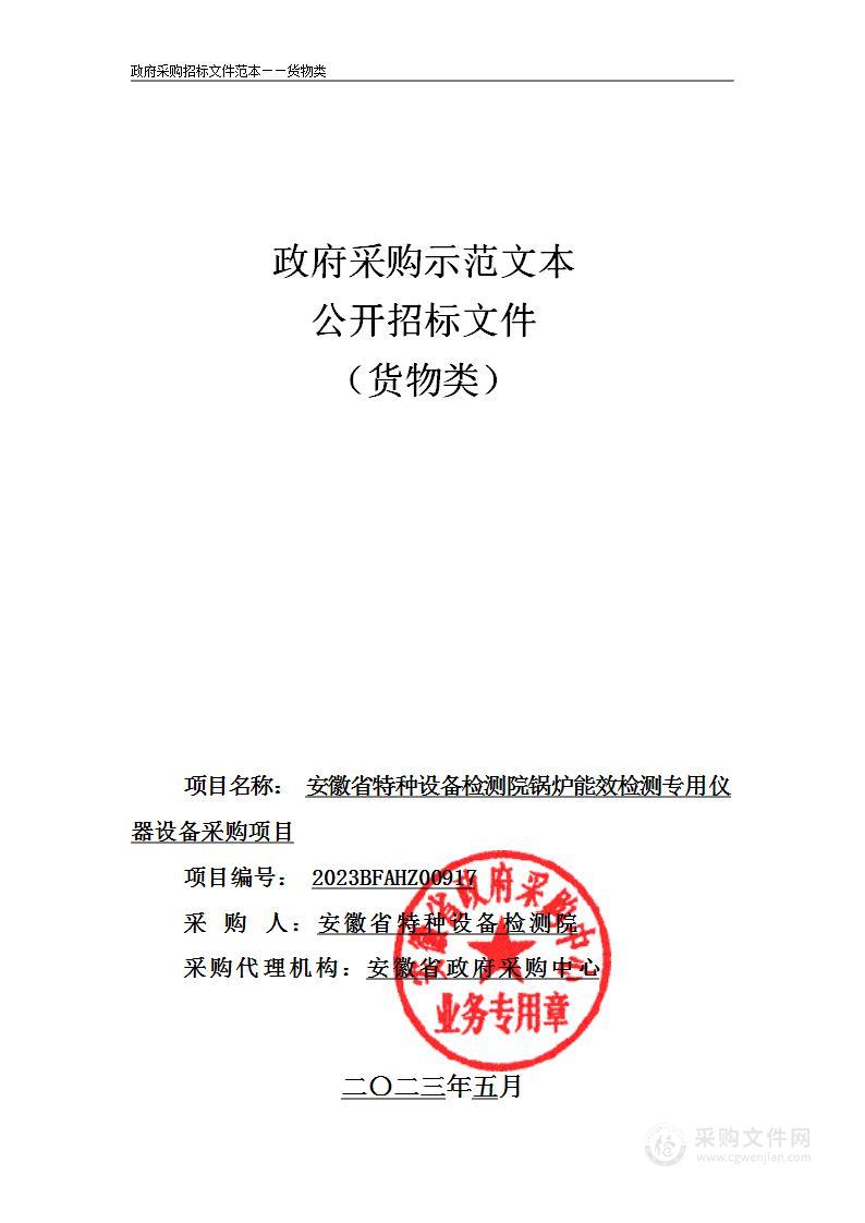 安徽省特种设备检测院锅炉能效检测专用仪器设备采购项目