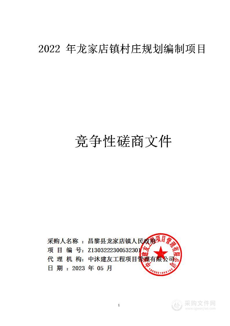 2022年龙家店镇村庄规划编制项目