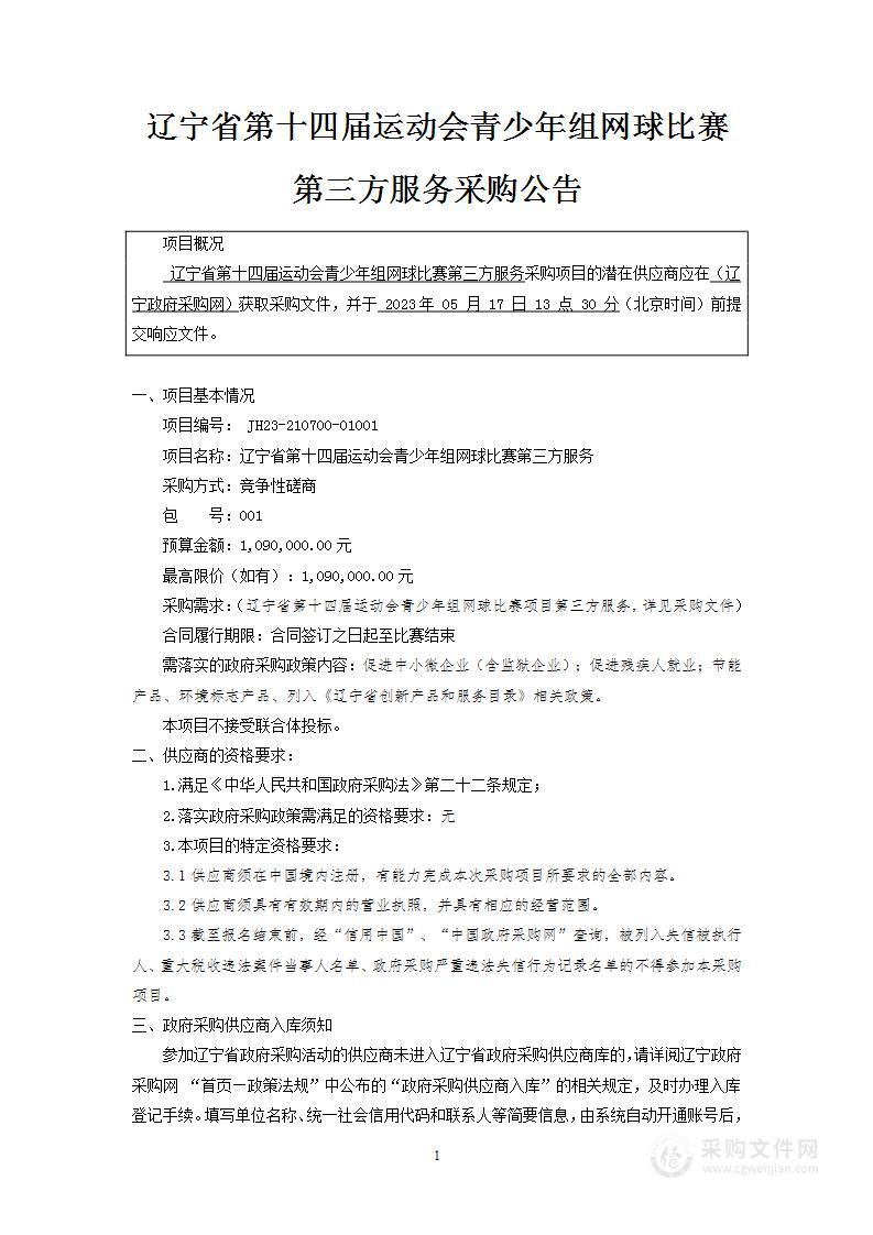 辽宁省第十四届运动会青少年组网球比赛第三方服务