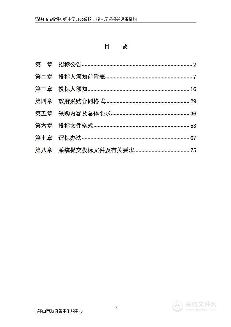 马鞍山市新博初级中学办公桌椅、报告厅座椅等设备采购与安装