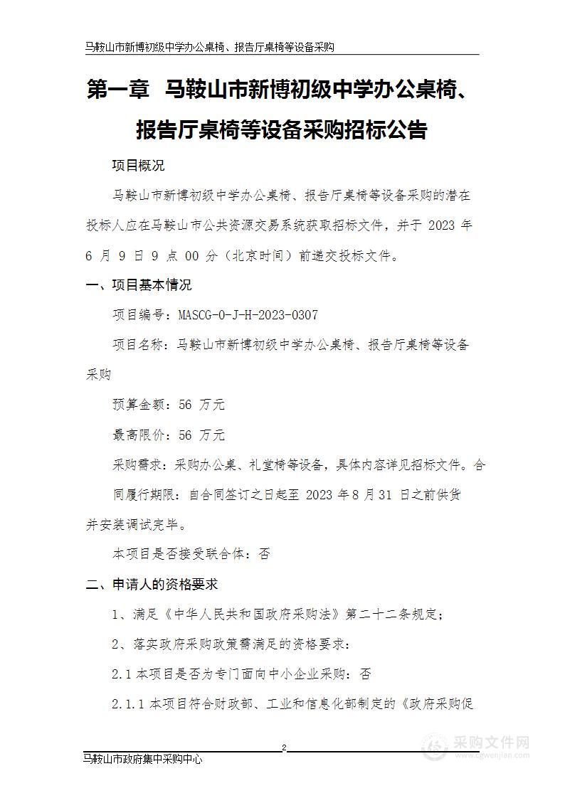 马鞍山市新博初级中学办公桌椅、报告厅座椅等设备采购与安装