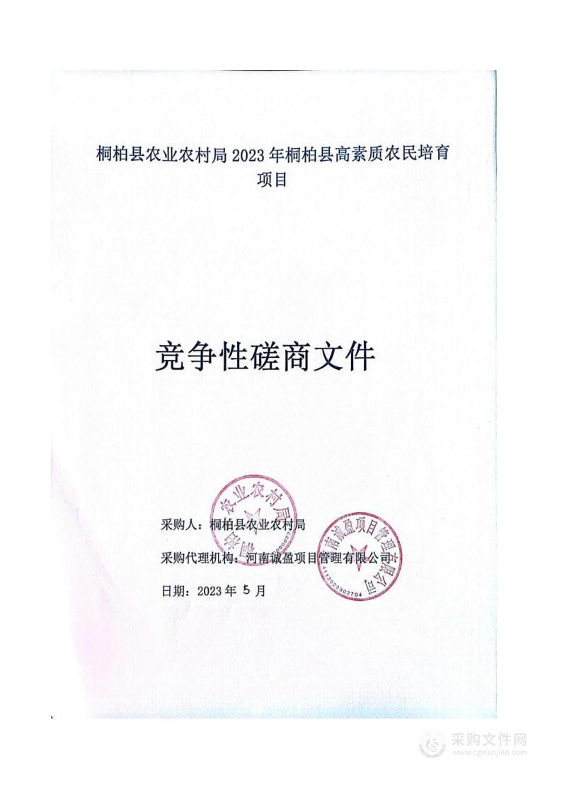 桐柏县农业农村局2023年桐柏县高素质农民培育项目